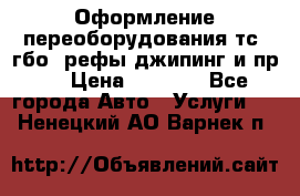 Оформление переоборудования тс (гбо, рефы,джипинг и пр.) › Цена ­ 8 000 - Все города Авто » Услуги   . Ненецкий АО,Варнек п.